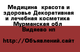 Медицина, красота и здоровье Декоративная и лечебная косметика. Мурманская обл.,Видяево нп